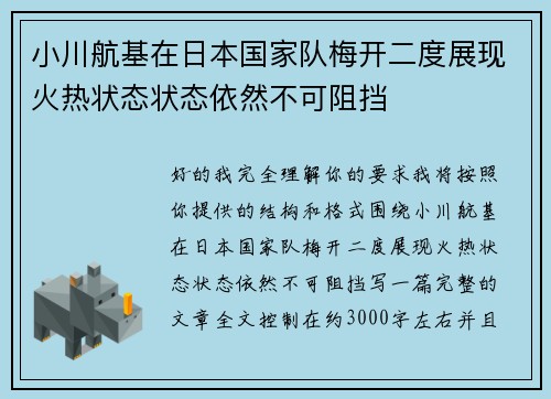 小川航基在日本国家队梅开二度展现火热状态状态依然不可阻挡