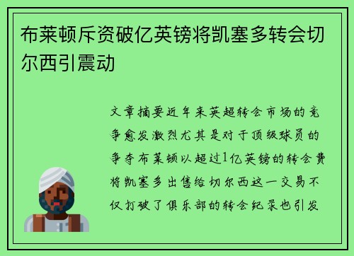布莱顿斥资破亿英镑将凯塞多转会切尔西引震动 布莱顿斥资破亿英镑将凯塞多转会切尔西引震动