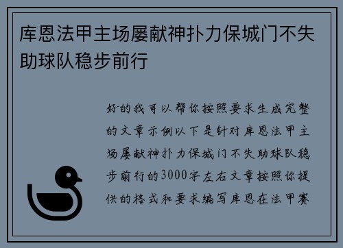 库恩法甲主场屡献神扑力保城门不失助球队稳步前行 库恩法甲主场屡献神扑力保城门不失助球队稳步前行
