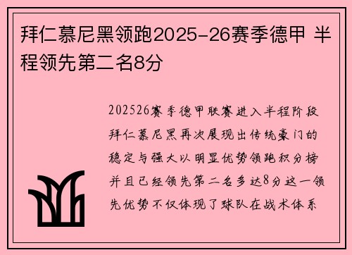 拜仁慕尼黑领跑2025-26赛季德甲 半程领先第二名8分 拜仁慕尼黑领跑2025-26赛季德甲 半程领先第二名8分