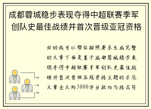 成都蓉城稳步表现夺得中超联赛季军 创队史最佳战绩并首次晋级亚冠资格 成都蓉城稳步表现夺得中超联赛季军 创队史最佳战绩并首次晋级亚冠资格