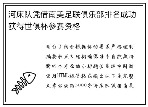 河床队凭借南美足联俱乐部排名成功获得世俱杯参赛资格