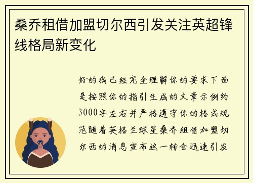 桑乔租借加盟切尔西引发关注英超锋线格局新变化 桑乔租借加盟切尔西引发关注英超锋线格局新变化