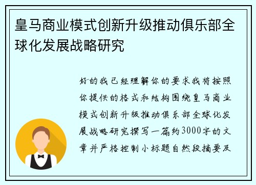 皇马商业模式创新升级推动俱乐部全球化发展战略研究 皇马商业模式创新升级推动俱乐部全球化发展战略研究