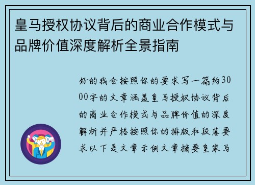皇马授权协议背后的商业合作模式与品牌价值深度解析全景指南 皇马授权协议背后的商业合作模式与品牌价值深度解析全景指南