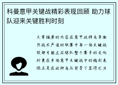 科曼意甲关键战精彩表现回顾 助力球队迎来关键胜利时刻 科曼意甲关键战精彩表现回顾 助力球队迎来关键胜利时刻