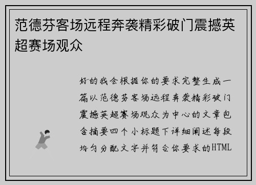 范德芬客场远程奔袭精彩破门震撼英超赛场观众 范德芬客场远程奔袭精彩破门震撼英超赛场观众