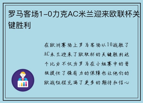 罗马客场1-0力克AC米兰迎来欧联杯关键胜利 罗马客场1-0力克AC米兰迎来欧联杯关键胜利