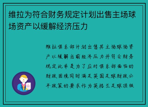 维拉为符合财务规定计划出售主场球场资产以缓解经济压力 维拉为符合财务规定计划出售主场球场资产以缓解经济压力