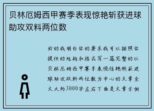 贝林厄姆西甲赛季表现惊艳斩获进球助攻双料两位数 贝林厄姆西甲赛季表现惊艳斩获进球助攻双料两位数