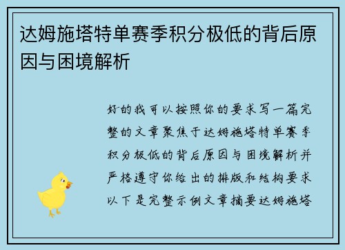 达姆施塔特单赛季积分极低的背后原因与困境解析 达姆施塔特单赛季积分极低的背后原因与困境解析