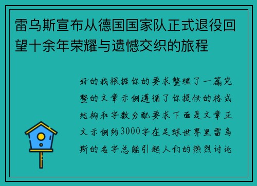 雷乌斯宣布从德国国家队正式退役回望十余年荣耀与遗憾交织的旅程 雷乌斯宣布从德国国家队正式退役回望十余年荣耀与遗憾交织的旅程