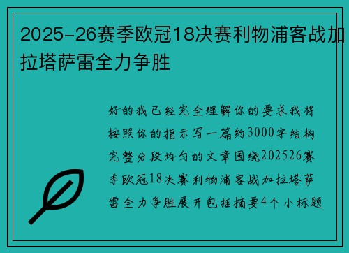 2025-26赛季欧冠18决赛利物浦客战加拉塔萨雷全力争胜 2025-26赛季欧冠18决赛利物浦客战加拉塔萨雷全力争胜
