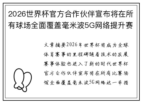 2026世界杯官方合作伙伴宣布将在所有球场全面覆盖毫米波5G网络提升赛事体验 2026世界杯官方合作伙伴宣布将在所有球场全面覆盖毫米波5G网络提升赛事体验