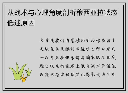 从战术与心理角度剖析穆西亚拉状态低迷原因 从战术与心理角度剖析穆西亚拉状态低迷原因