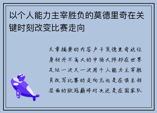 以个人能力主宰胜负的莫德里奇在关键时刻改变比赛走向