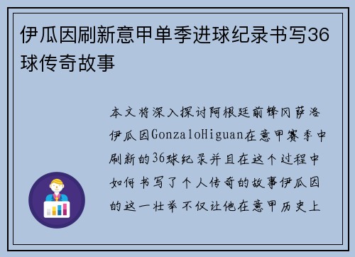 伊瓜因刷新意甲单季进球纪录书写36球传奇故事