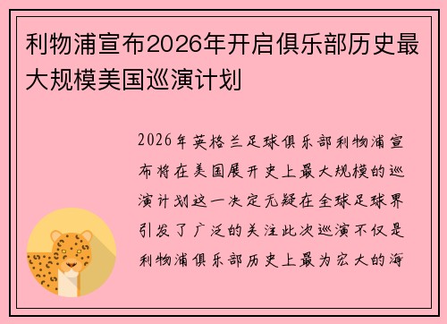 利物浦宣布2026年开启俱乐部历史最大规模美国巡演计划 利物浦宣布2026年开启俱乐部历史最大规模美国巡演计划