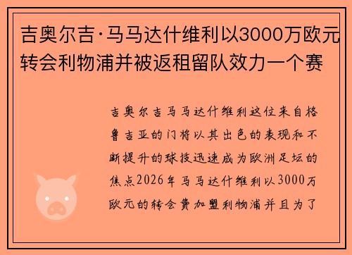 吉奥尔吉·马马达什维利以3000万欧元转会利物浦并被返租留队效力一个赛季 吉奥尔吉·马马达什维利以3000万欧元转会利物浦并被返租留队效力一个赛季