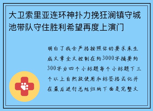 大卫索里亚连环神扑力挽狂澜镇守城池带队守住胜利希望再度上演门 大卫索里亚连环神扑力挽狂澜镇守城池带队守住胜利希望再度上演门