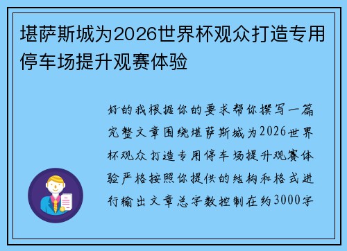 堪萨斯城为2026世界杯观众打造专用停车场提升观赛体验 堪萨斯城为2026世界杯观众打造专用停车场提升观赛体验