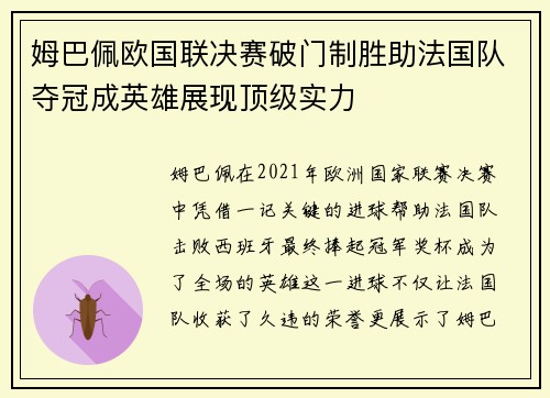 姆巴佩欧国联决赛破门制胜助法国队夺冠成英雄展现顶级实力 姆巴佩欧国联决赛破门制胜助法国队夺冠成英雄展现顶级实力