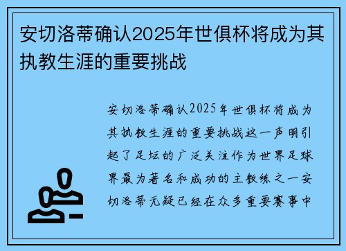 安切洛蒂确认2025年世俱杯将成为其执教生涯的重要挑战 安切洛蒂确认2025年世俱杯将成为其执教生涯的重要挑战