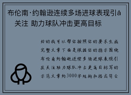 布伦南·约翰逊连续多场进球表现引发关注 助力球队冲击更高目标 布伦南·约翰逊连续多场进球表现引发关注 助力球队冲击更高目标