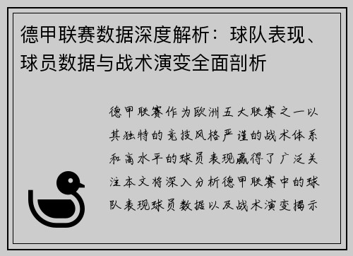 德甲联赛数据深度解析：球队表现、球员数据与战术演变全面剖析