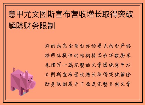 意甲尤文图斯宣布营收增长取得突破解除财务限制