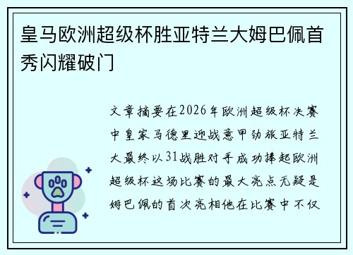皇马欧洲超级杯胜亚特兰大姆巴佩首秀闪耀破门 皇马欧洲超级杯胜亚特兰大姆巴佩首秀闪耀破门