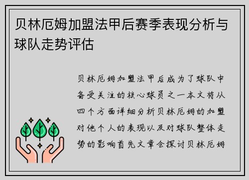 贝林厄姆加盟法甲后赛季表现分析与球队走势评估 贝林厄姆加盟法甲后赛季表现分析与球队走势评估