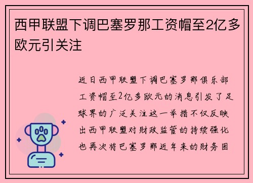 西甲联盟下调巴塞罗那工资帽至2亿多欧元引关注 西甲联盟下调巴塞罗那工资帽至2亿多欧元引关注