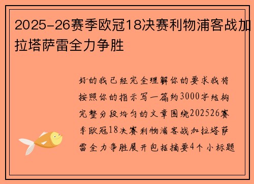 2025-26赛季欧冠18决赛利物浦客战加拉塔萨雷全力争胜 2025-26赛季欧冠18决赛利物浦客战加拉塔萨雷全力争胜