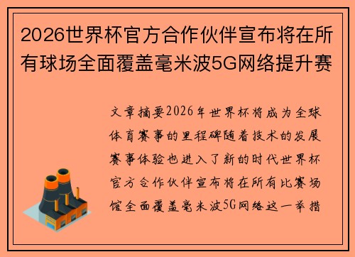 2026世界杯官方合作伙伴宣布将在所有球场全面覆盖毫米波5G网络提升赛事体验 2026世界杯官方合作伙伴宣布将在所有球场全面覆盖毫米波5G网络提升赛事体验