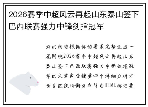2026赛季中超风云再起山东泰山签下巴西联赛强力中锋剑指冠军 2026赛季中超风云再起山东泰山签下巴西联赛强力中锋剑指冠军
