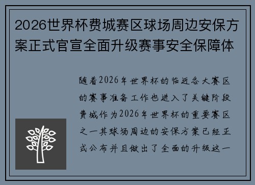 2026世界杯费城赛区球场周边安保方案正式官宣全面升级赛事安全保障体系 2026世界杯费城赛区球场周边安保方案正式官宣全面升级赛事安全保障体系
