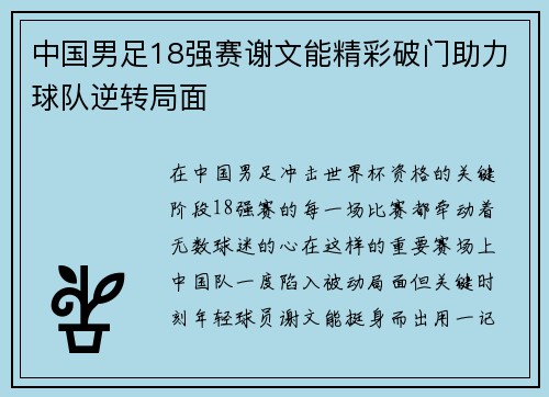 中国男足18强赛谢文能精彩破门助力球队逆转局面