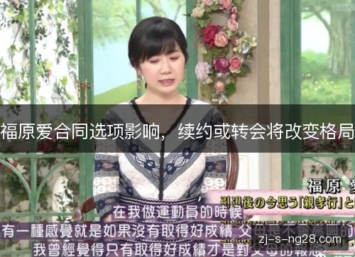 福原爱合同选项影响，续约或转会将改变格局