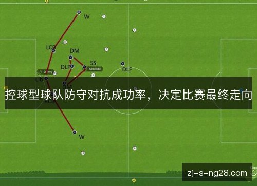 控球型球队防守对抗成功率,决定比赛最终走向 控球型球队防守对抗成功率,决定比赛最终走向